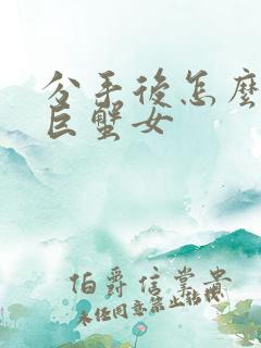 分手后怎么挽回巨蟹女