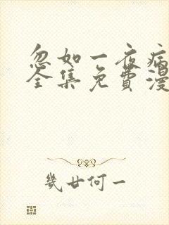 忽如一夜病娇来全集免费漫画