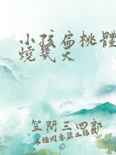 小孩扁桃体炎发烧几天