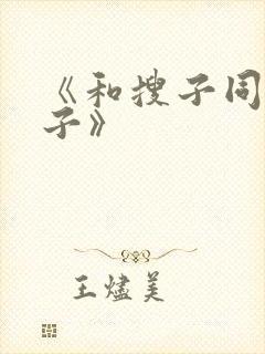 《和搜子同居日子》