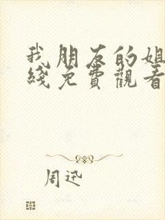我朋友的姐姐在线免费观看.