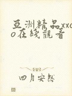 亚洲精品xxoo在线观看