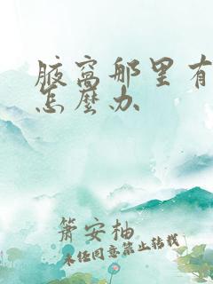 腋窝那里有异味怎么办