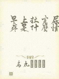 早上拉完尿肚子疼是什么情况