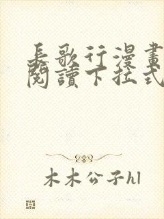 长歌行漫画在线阅读下拉式