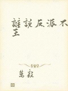 谁说反派不能男主