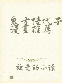 鬼方佳代子同人漫画推荐