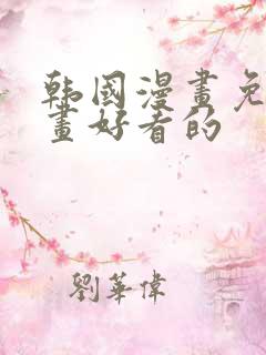 韩国漫画免费漫画好看的