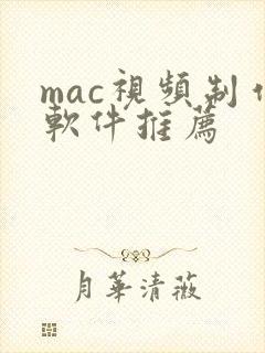 mac视频制作软件推荐
