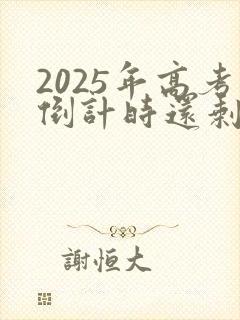 2025年高考倒计时还剩多少