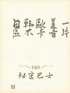 日韩欧美一区二区不卡看片
