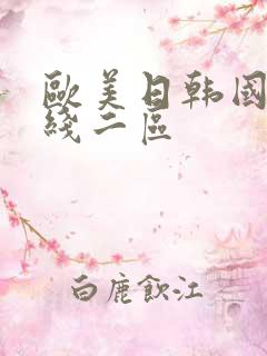 欧美日韩国产在线二区