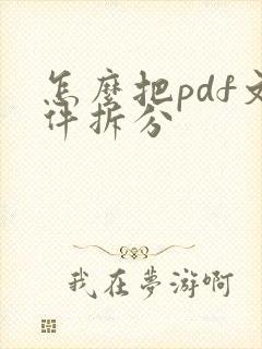 怎么把pdf文件拆分