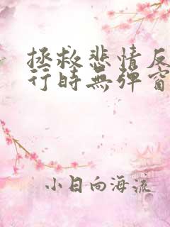 拯救悲情反派进行时无弹窗