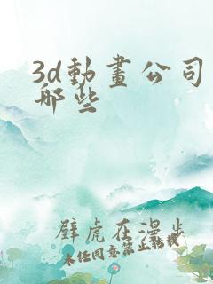 3d动画公司是哪些