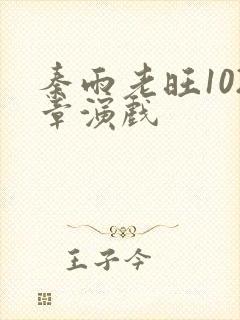 秦雨老旺102章演戏