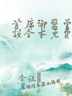 首席御医曾毅小说全本免费下载