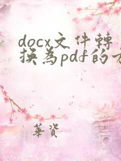 docx文件转换为pdf的方法