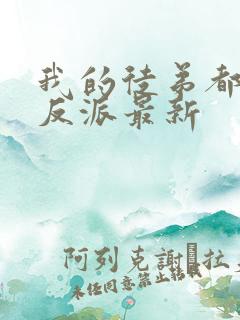 我的徒弟都是大反派最新