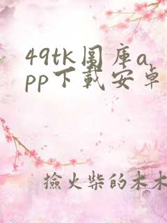 49tk图库app下载安卓版