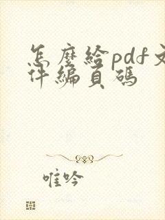 怎么给pdf文件编页码