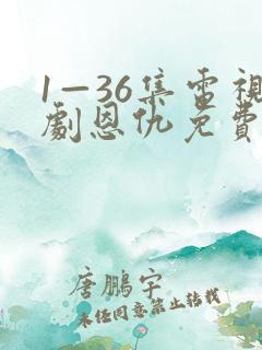 1—36集电视剧恩仇免费观看