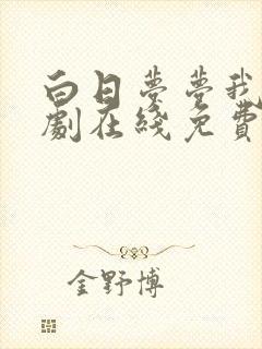 白日梦梦我电视剧在线免费