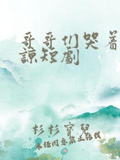 哥哥们哭着求原谅短剧