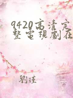 9420高清完整电视剧在线观看免费