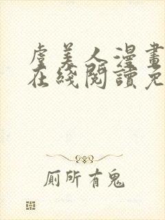 虞美人漫画韩漫在线阅读免费