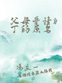 父母爱情》中老丁的原名