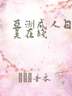亚洲成人日韩欧美在线