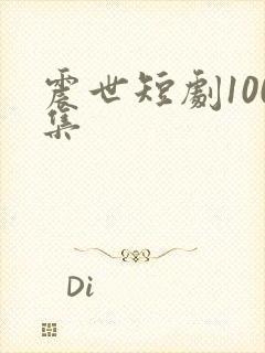 震世短剧100集
