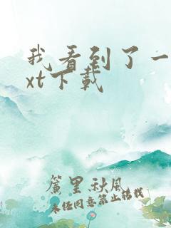 我看到了一切txt下载