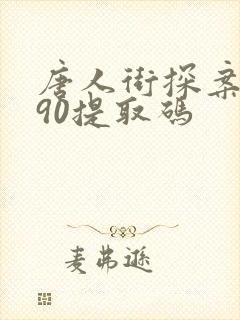 唐人街探案1990提取码