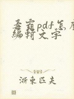 毒霸pdf怎么编辑文字