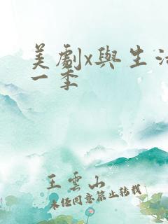 美剧x与生活第一季