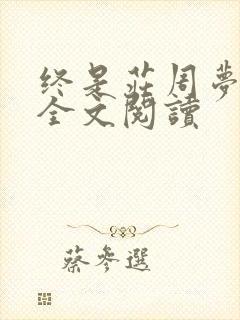 终是庄周梦了蝶全文阅读