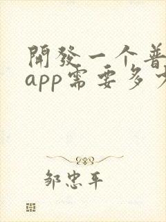开发一个普通的app需要多少钱