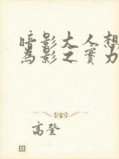 暗影大人想要成为影之实力者漫画免费