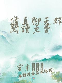 修真聊天群免费阅读免费