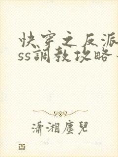 快穿之反派boss调教攻略最新章节txt
