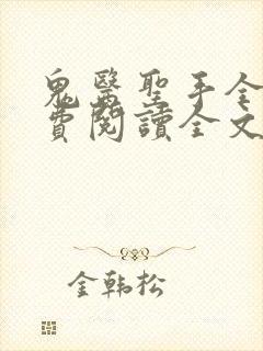 鬼医圣手全文免费阅读全文