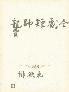 龙帅短剧全集免费