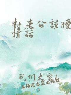 对老公说暧昧的情话