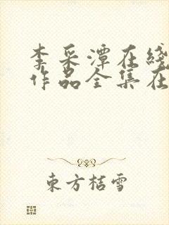 李采潭在线电影作品全集在线观看