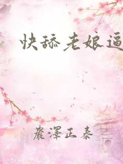 快舔老娘逼