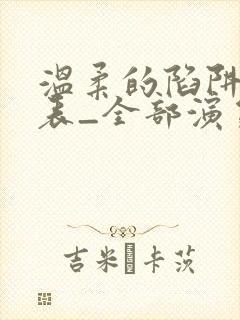 温柔的陷阱演员表_全部演员