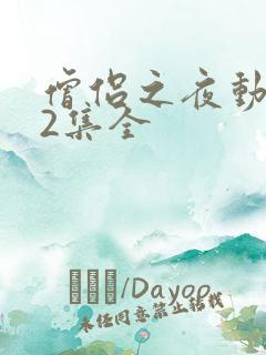 僧侣之夜动漫12集全