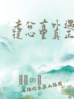 老公有外遇如何从心里真正的原谅